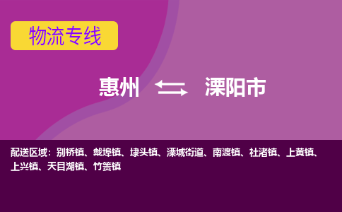 惠州到溧陽(yáng)市物流公司