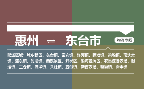 惠州到東臺(tái)市物流公司