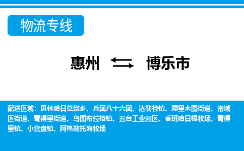 惠州到博樂(lè)市物流公司