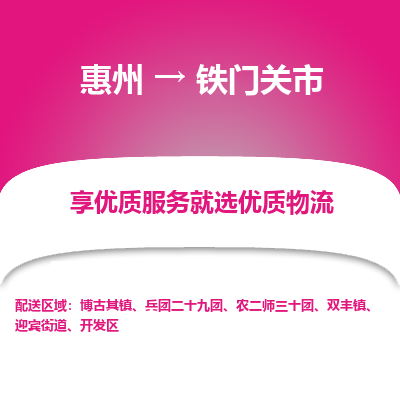 惠州到鐵門(mén)關(guān)市物流公司