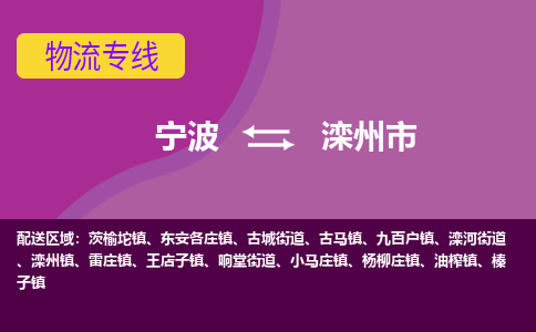 寧波到灤州市物流專(zhuān)線(xiàn)