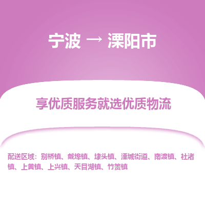 寧波到溧陽(yáng)市物流專線