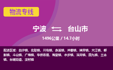 寧波到臺(tái)山市物流專(zhuān)線(xiàn)