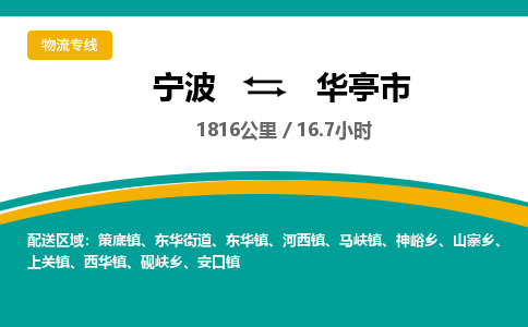 寧波到華亭市物流專(zhuān)線(xiàn)