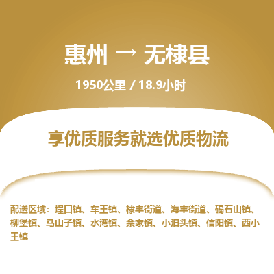 惠州到無(wú)棣縣物流公司
