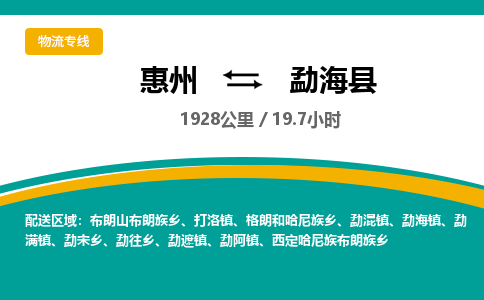 惠州到勐?？h物流公司