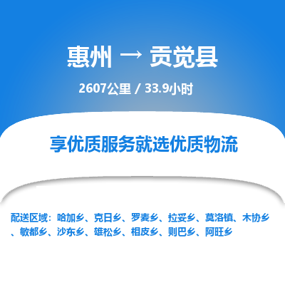 惠州到貢覺(jué)縣物流公司