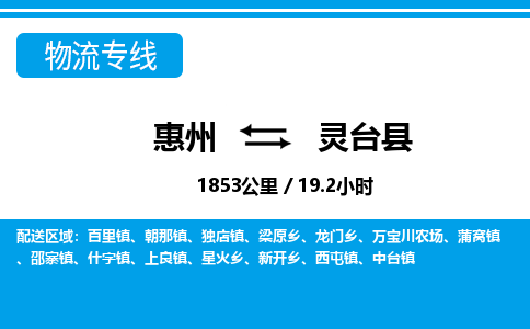 惠州到靈臺(tái)縣物流公司