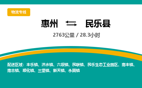 惠州到民樂(lè)縣物流公司