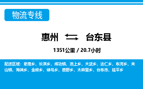 惠州到臺(tái)東縣物流公司