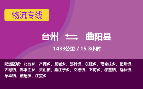 臺(tái)州到曲陽(yáng)縣物流專線