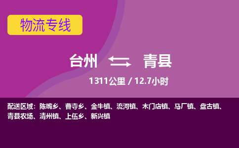 臺(tái)州到青縣物流專(zhuān)線