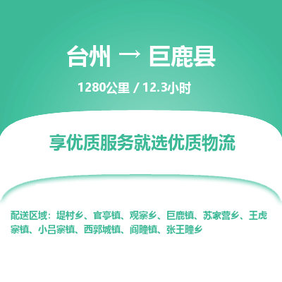 臺(tái)州到巨鹿縣物流專線