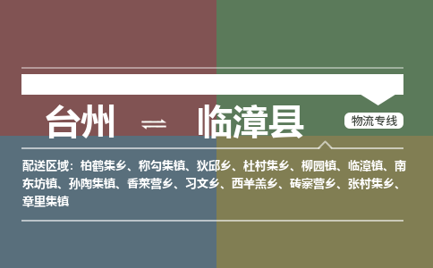 臺(tái)州到臨漳縣物流專(zhuān)線(xiàn)