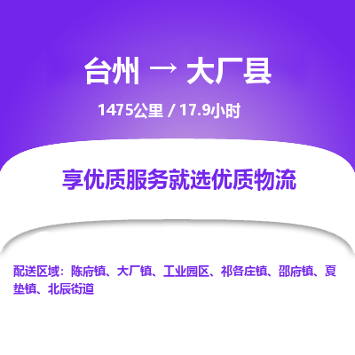臺(tái)州到大廠縣物流專線