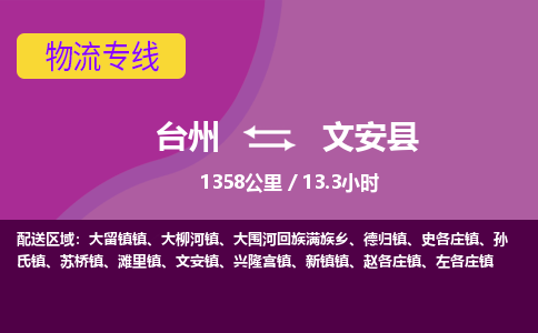 臺(tái)州到文安縣物流專(zhuān)線(xiàn)