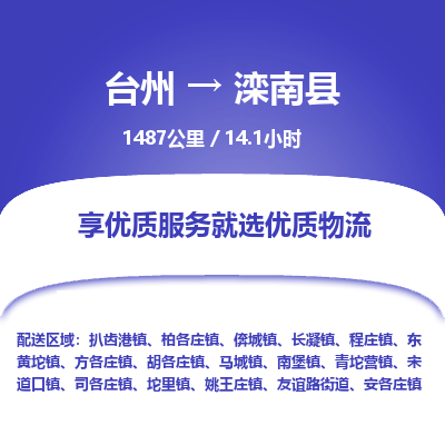 臺(tái)州到灤南縣物流專線