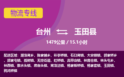 臺(tái)州到玉田縣物流專線