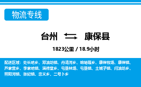 臺(tái)州到康保縣物流專(zhuān)線