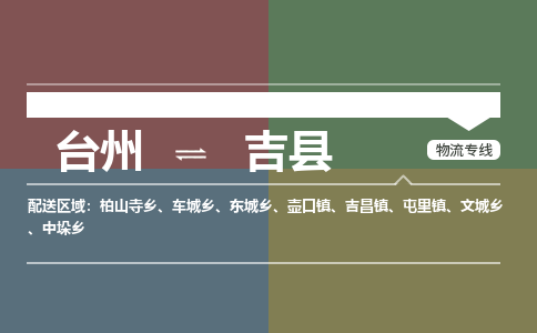 臺(tái)州到吉縣物流專(zhuān)線(xiàn)