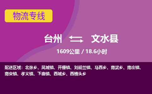 臺(tái)州到文水縣物流專線