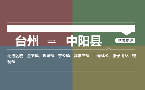 臺(tái)州到中陽(yáng)縣物流專線