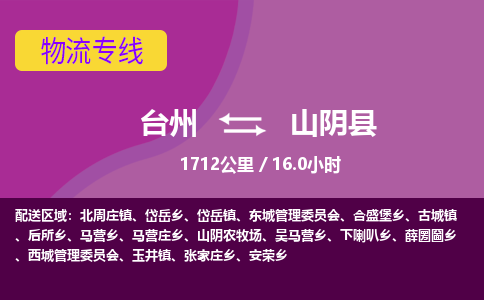 臺(tái)州到山陰縣物流專線