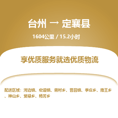 臺(tái)州到定襄縣物流專線