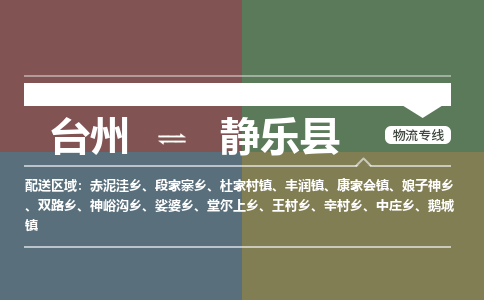 臺(tái)州到靜樂(lè)縣物流專線