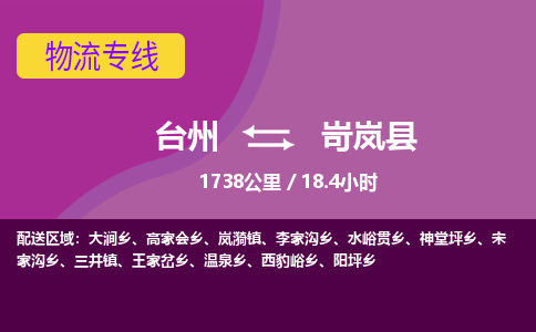 臺(tái)州到岢嵐縣物流專線