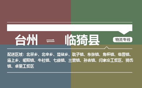 臺(tái)州到臨猗縣物流專線