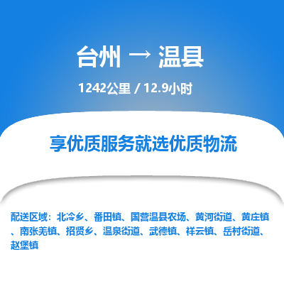臺(tái)州到溫縣物流專線