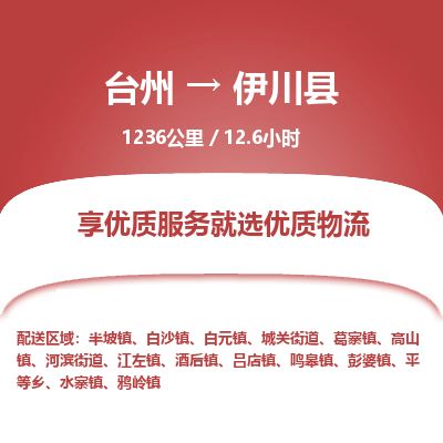 臺(tái)州到伊川縣物流專(zhuān)線