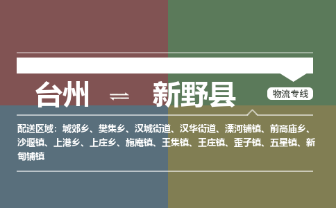 臺(tái)州到新野縣物流專(zhuān)線(xiàn)