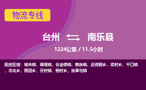 臺(tái)州到南樂縣物流專線