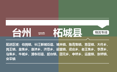 臺(tái)州到柘城縣物流專(zhuān)線(xiàn)