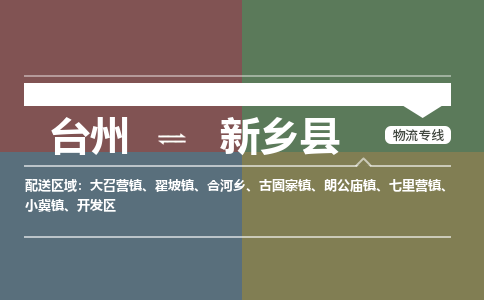 臺(tái)州到新鄉(xiāng)縣物流專(zhuān)線(xiàn)