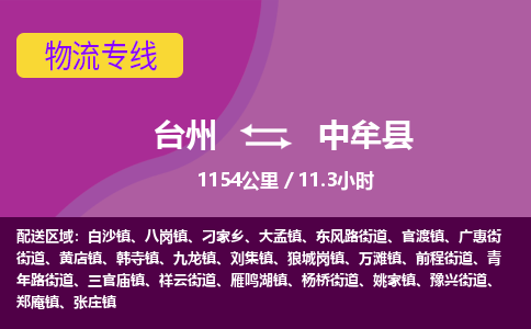 臺(tái)州到中牟縣物流專(zhuān)線