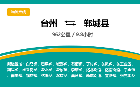臺(tái)州到鄲城縣物流專線