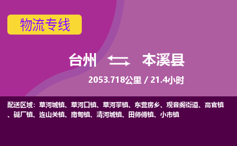 臺(tái)州到本溪縣物流專(zhuān)線