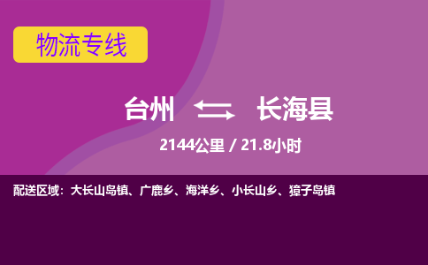 臺州到長?？h物流專線