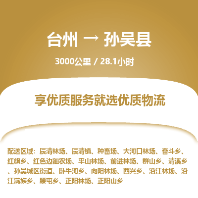 臺(tái)州到孫吳縣物流專(zhuān)線