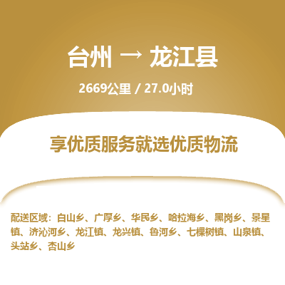 臺(tái)州到龍江縣物流專線