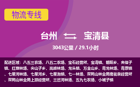 臺(tái)州到寶清縣物流專(zhuān)線(xiàn)