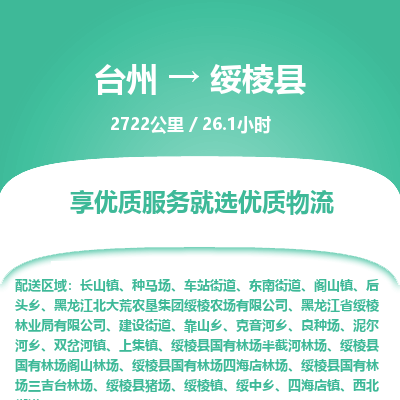 臺(tái)州到綏棱縣物流專(zhuān)線(xiàn)