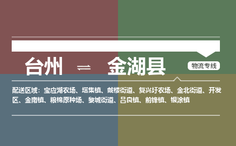臺(tái)州到金湖縣物流專(zhuān)線