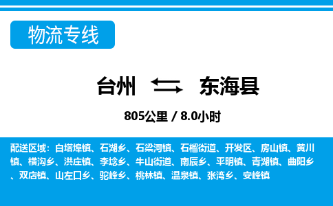臺州到東?？h物流專線