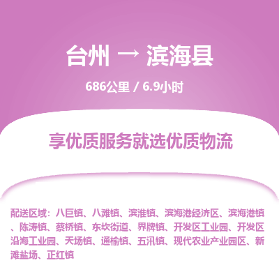 臺州到濱?？h物流專線