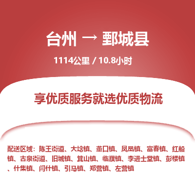 臺(tái)州到鄄城縣物流專(zhuān)線
