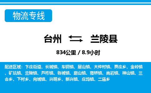 臺(tái)州到蘭陵縣物流專線